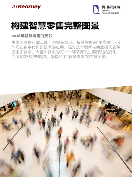 Title details for 构建智慧零售完整图景 by 腾讯研究院 - Available